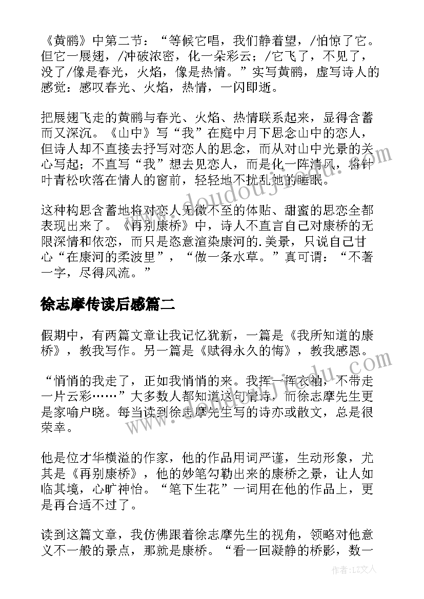 最新徐志摩传读后感(优质6篇)