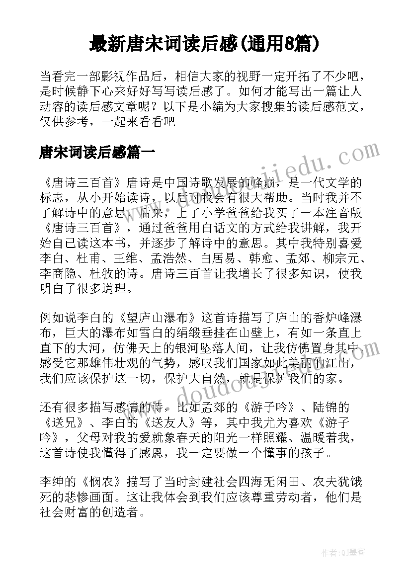 最新唐宋词读后感(通用8篇)