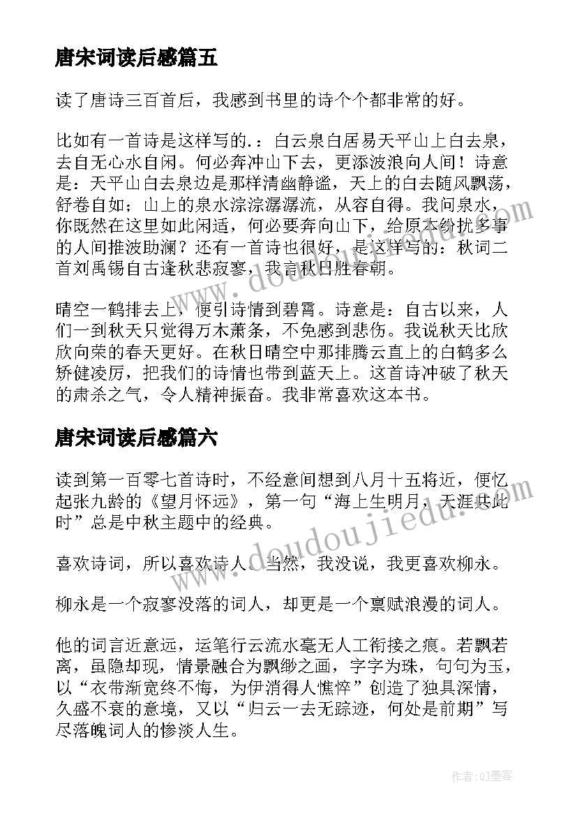 最新唐宋词读后感(通用8篇)