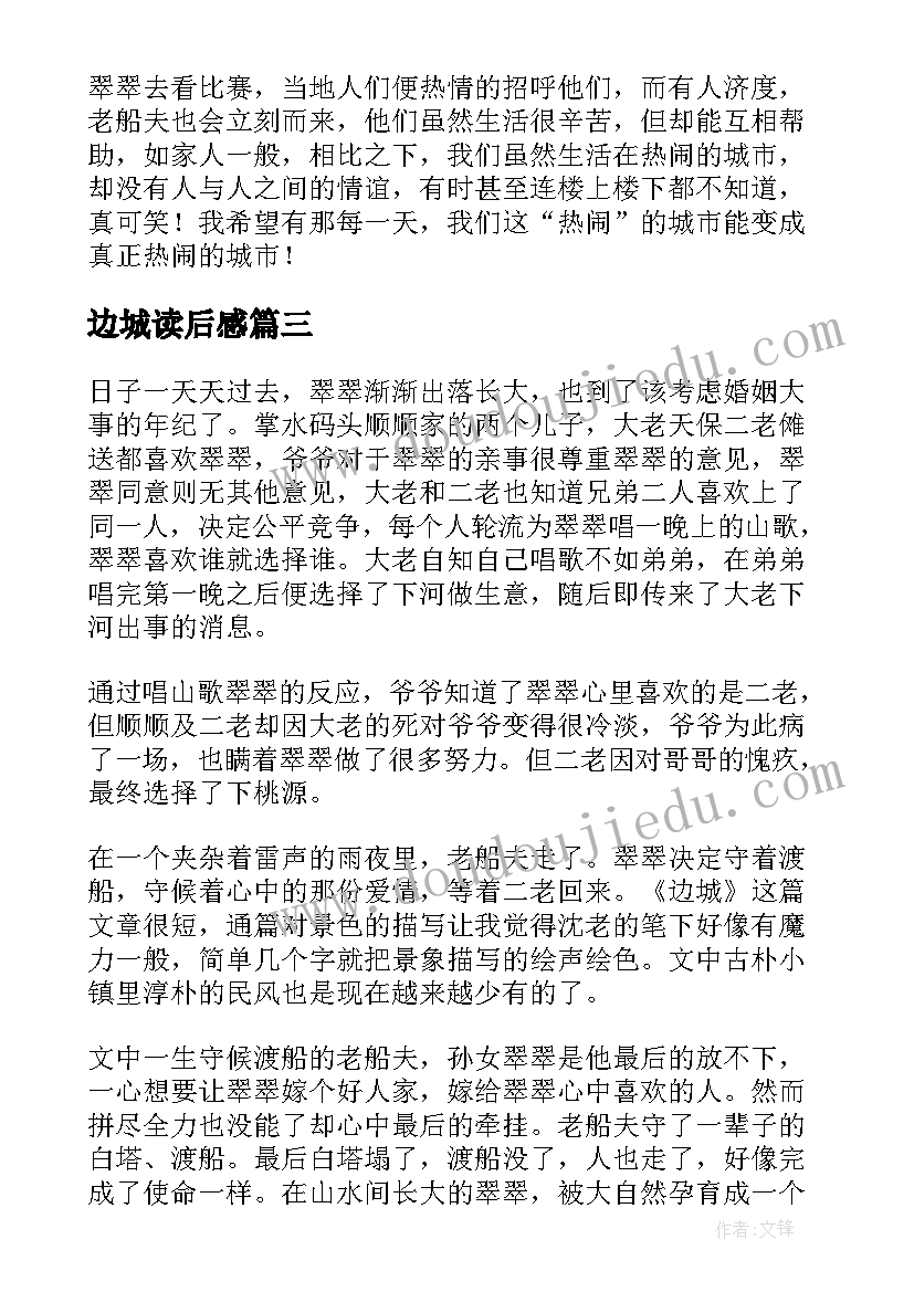 2023年边城读后感(实用5篇)