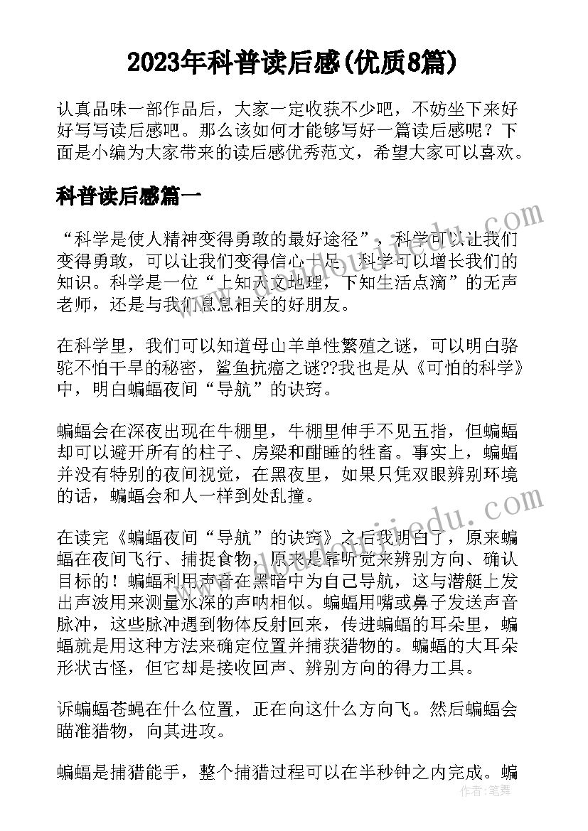 2023年科普读后感(优质8篇)