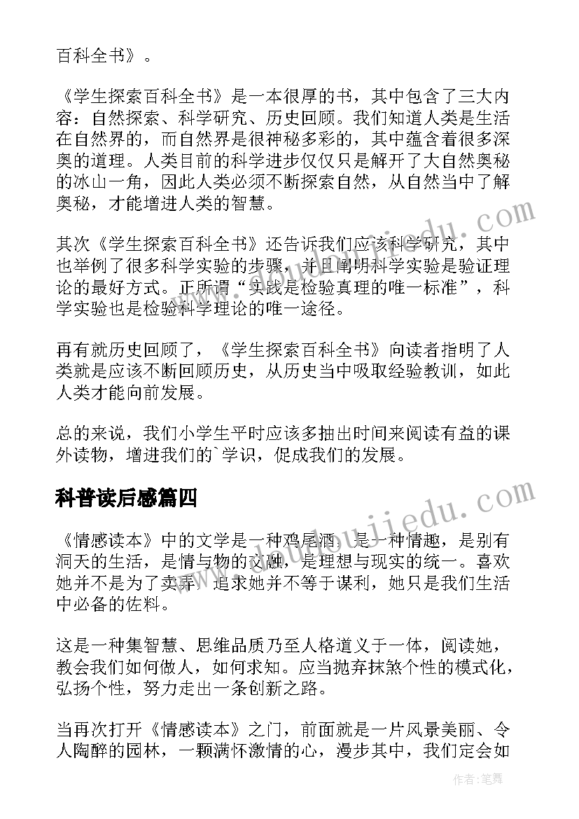 2023年科普读后感(优质8篇)