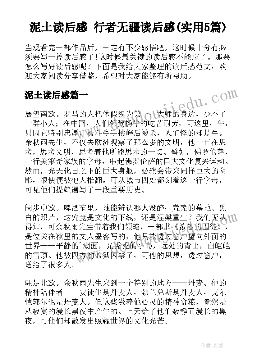 泥土读后感 行者无疆读后感(实用5篇)