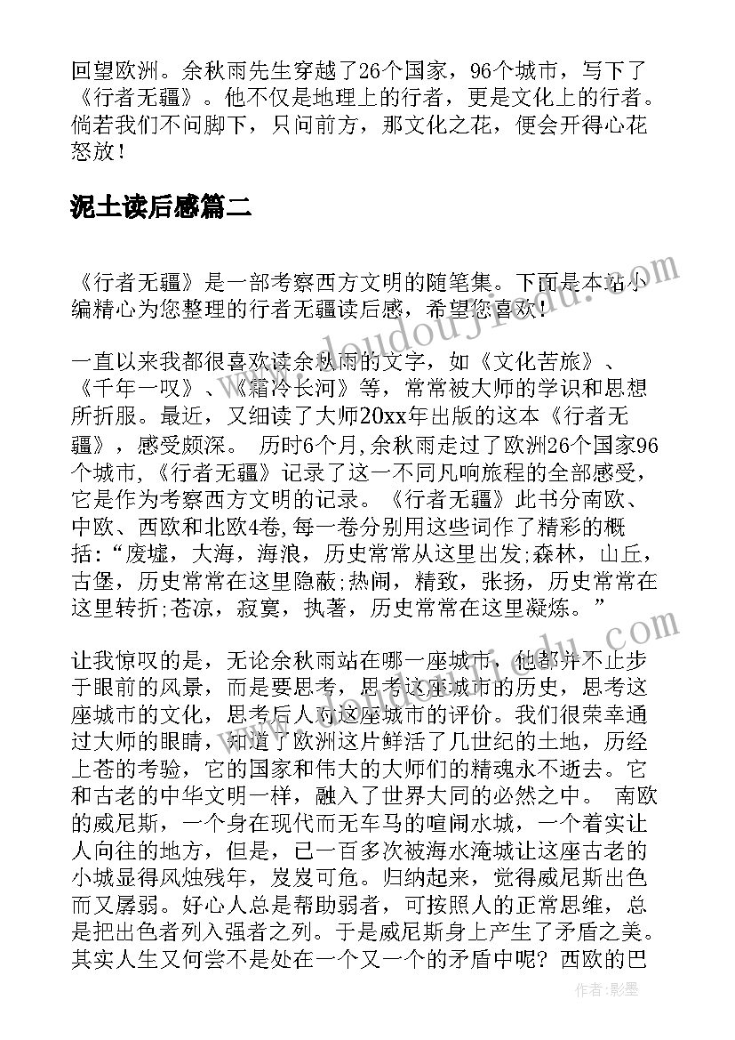 泥土读后感 行者无疆读后感(实用5篇)