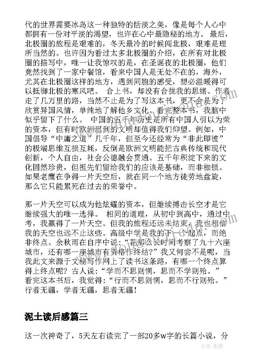 泥土读后感 行者无疆读后感(实用5篇)