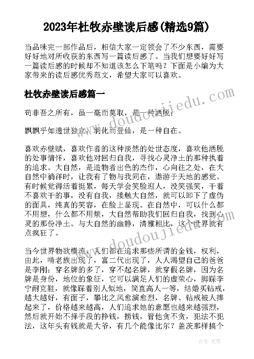 2023年杜牧赤壁读后感(精选9篇)