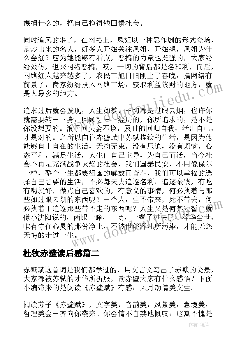 2023年杜牧赤壁读后感(精选9篇)