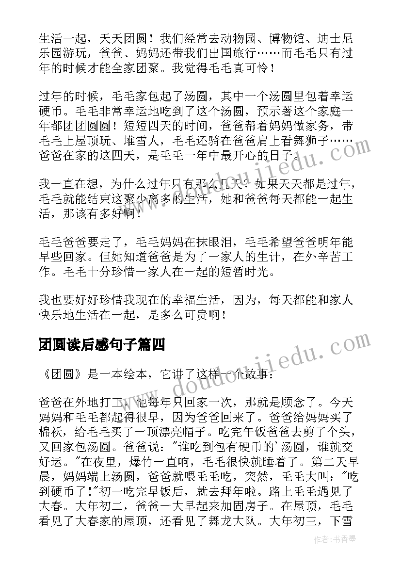 2023年团圆读后感句子(大全5篇)