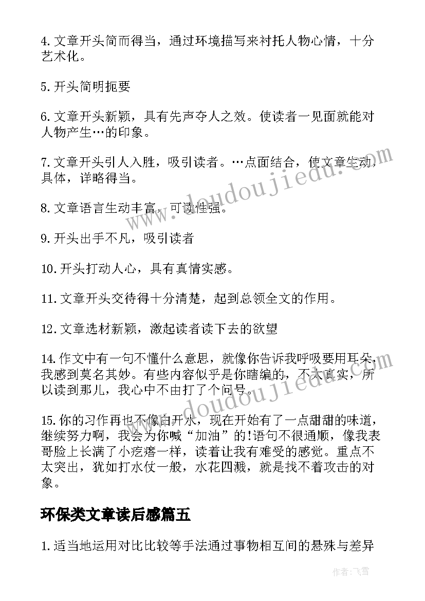 2023年环保类文章读后感(实用5篇)