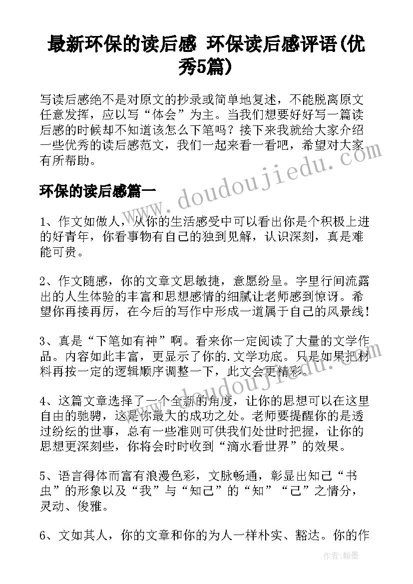 最新环保的读后感 环保读后感评语(优秀5篇)