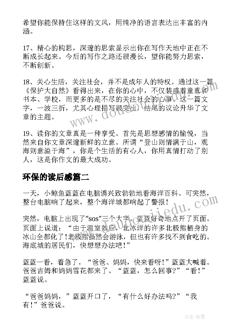 最新环保的读后感 环保读后感评语(优秀5篇)