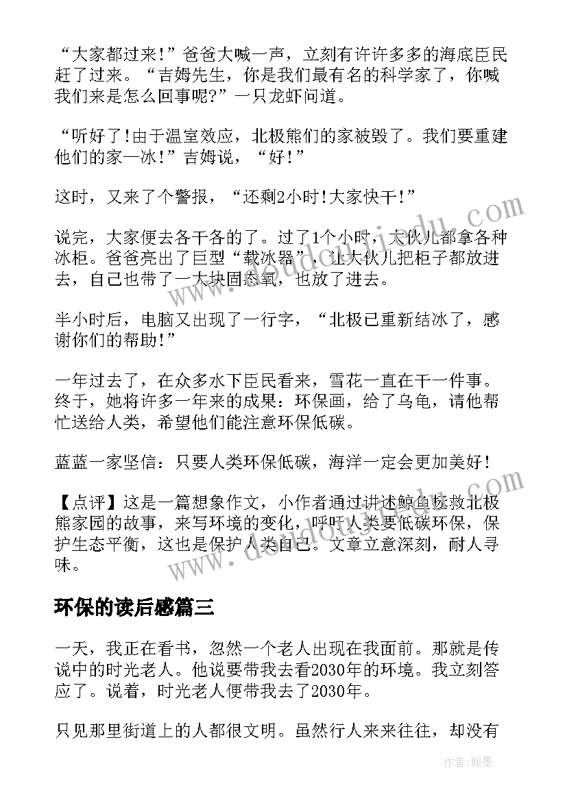 最新环保的读后感 环保读后感评语(优秀5篇)