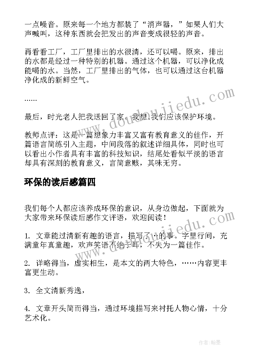 最新环保的读后感 环保读后感评语(优秀5篇)