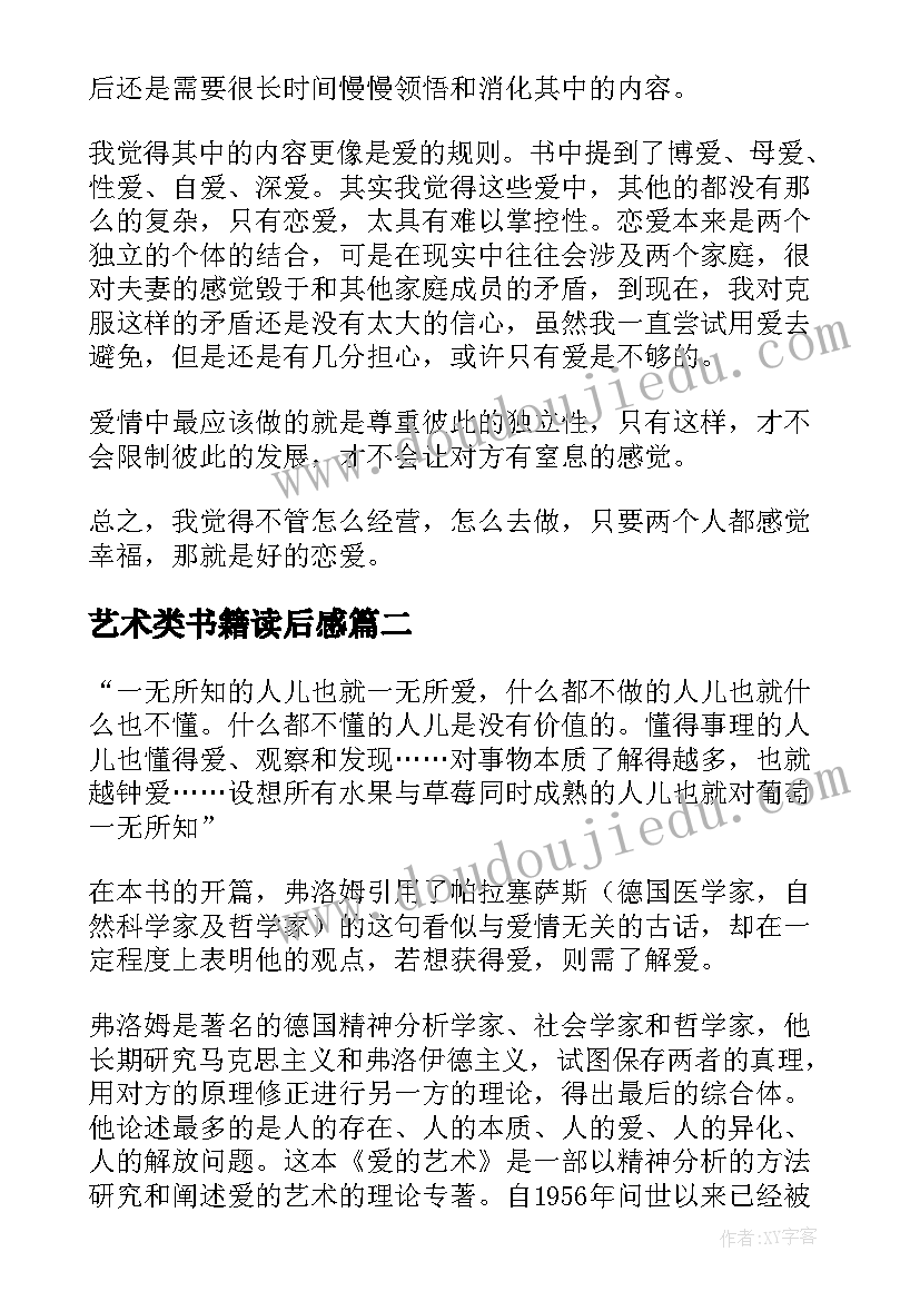 最新艺术类书籍读后感(实用6篇)