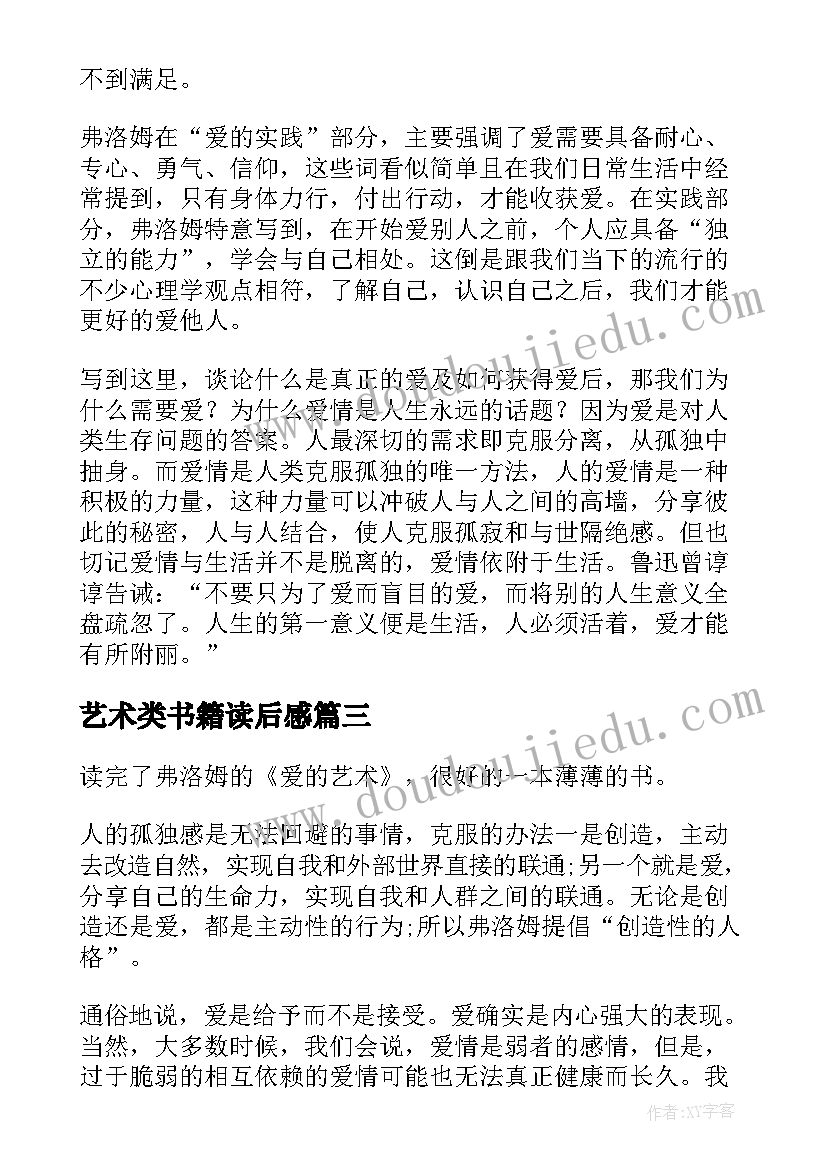 最新艺术类书籍读后感(实用6篇)