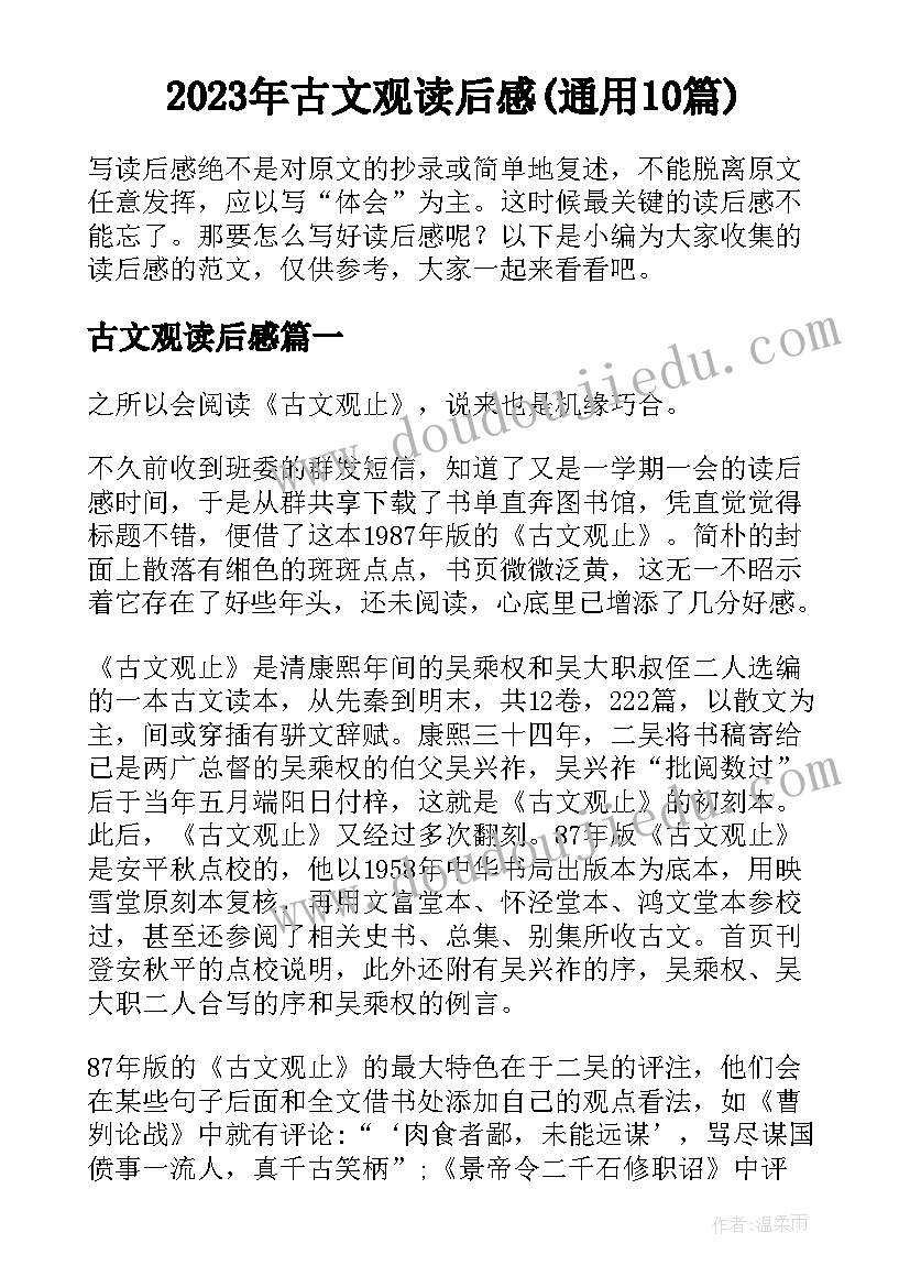 2023年古文观读后感(通用10篇)