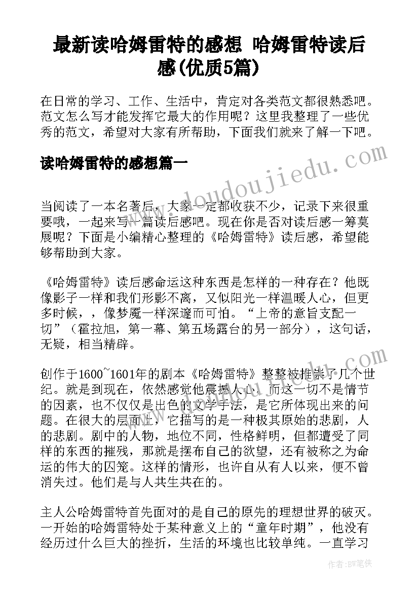 最新读哈姆雷特的感想 哈姆雷特读后感(优质5篇)