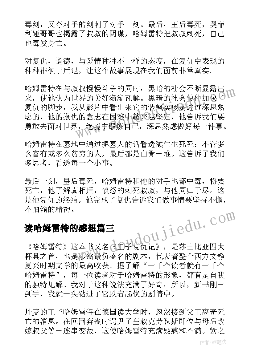 最新读哈姆雷特的感想 哈姆雷特读后感(优质5篇)