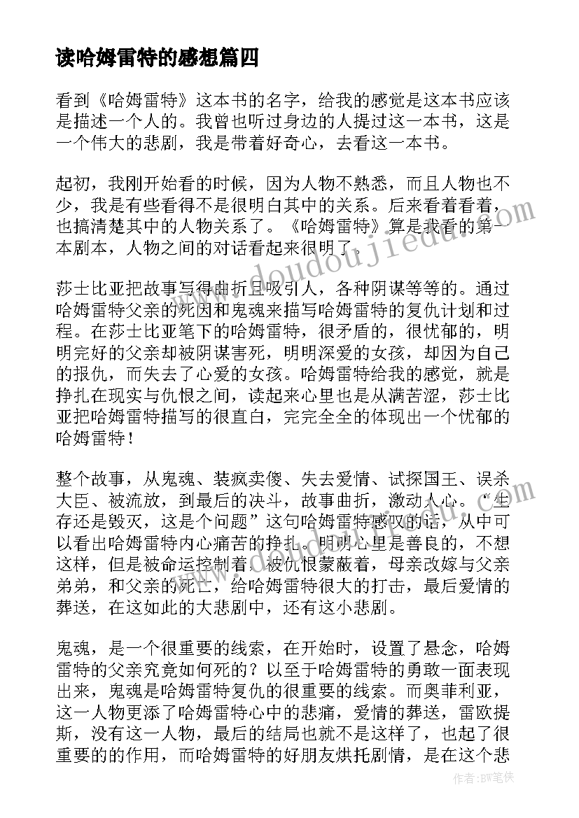 最新读哈姆雷特的感想 哈姆雷特读后感(优质5篇)