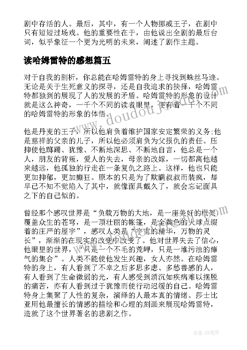 最新读哈姆雷特的感想 哈姆雷特读后感(优质5篇)