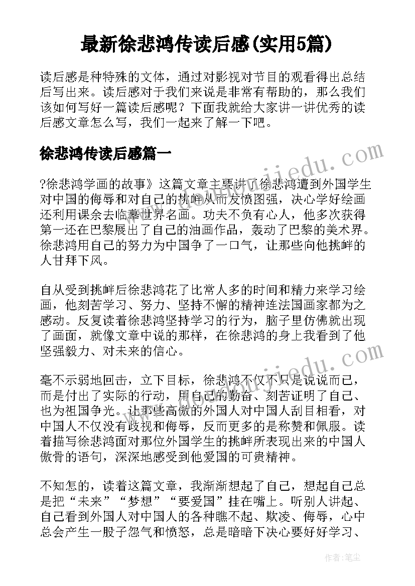 最新徐悲鸿传读后感(实用5篇)