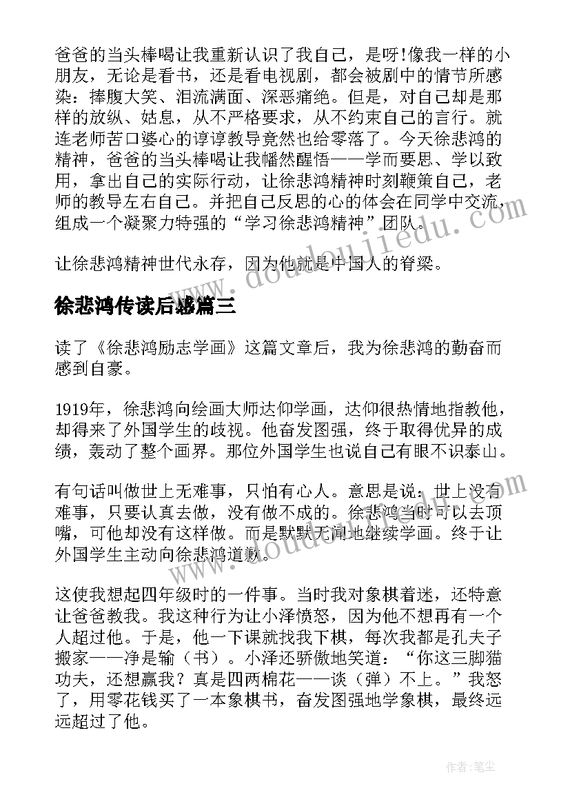 最新徐悲鸿传读后感(实用5篇)