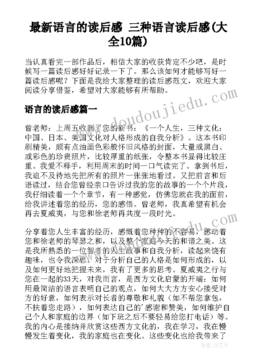 最新语言的读后感 三种语言读后感(大全10篇)