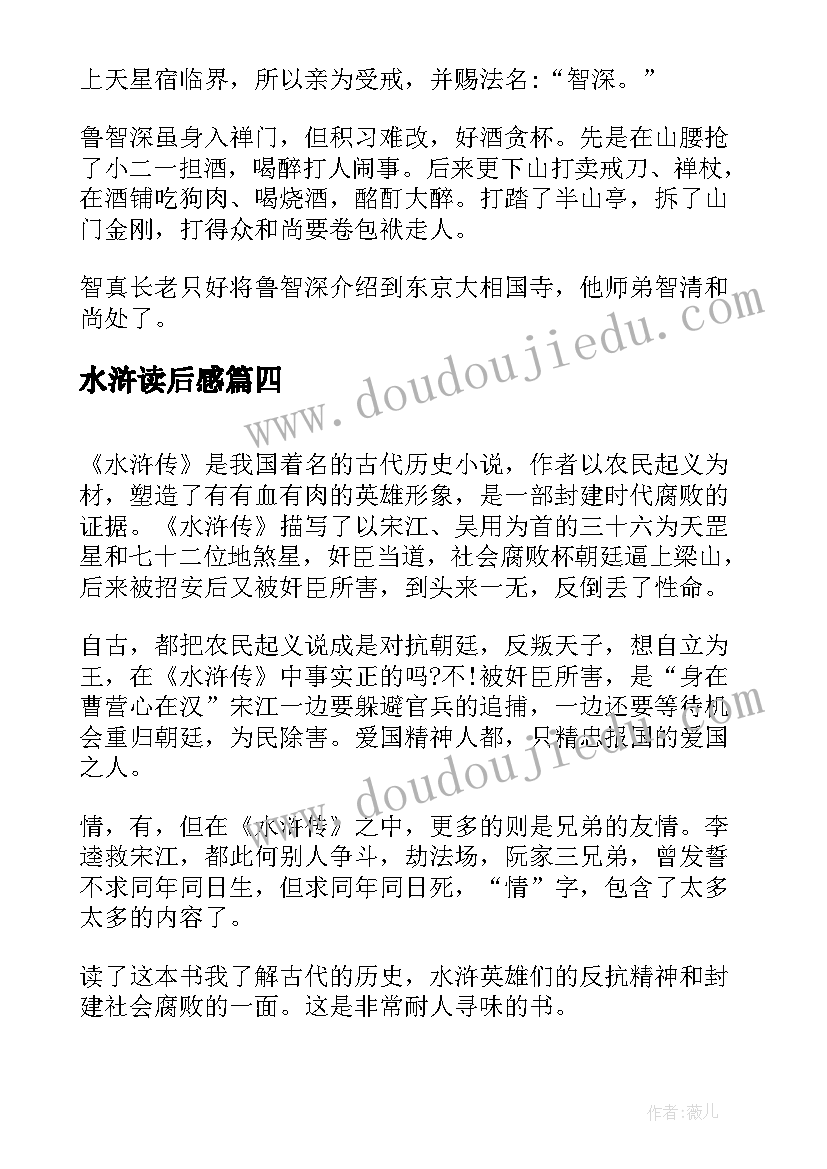 2023年水浒读后感(通用6篇)