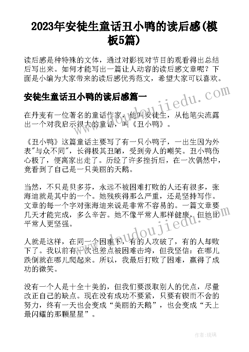 2023年安徒生童话丑小鸭的读后感(模板5篇)