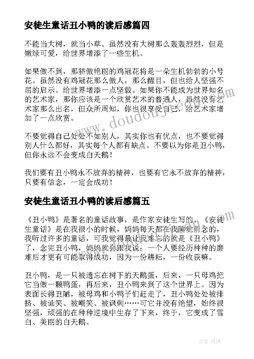 2023年安徒生童话丑小鸭的读后感(模板5篇)