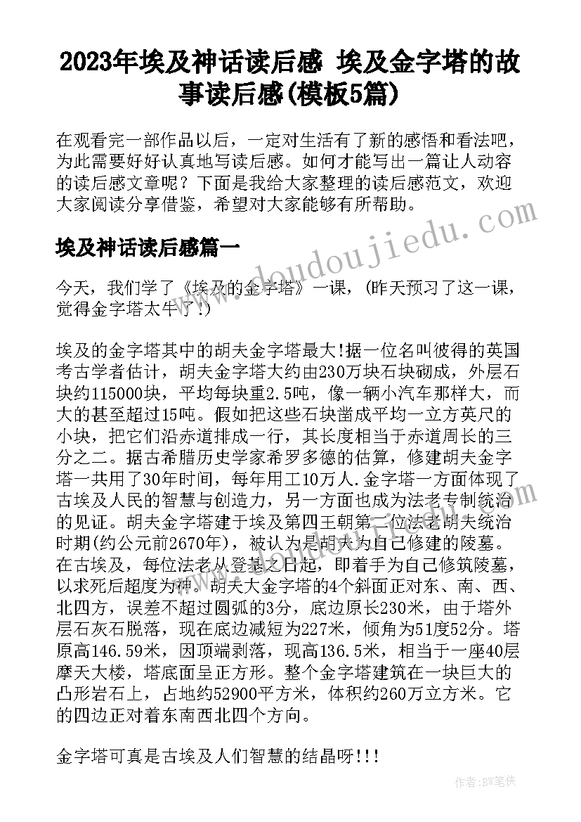 2023年埃及神话读后感 埃及金字塔的故事读后感(模板5篇)