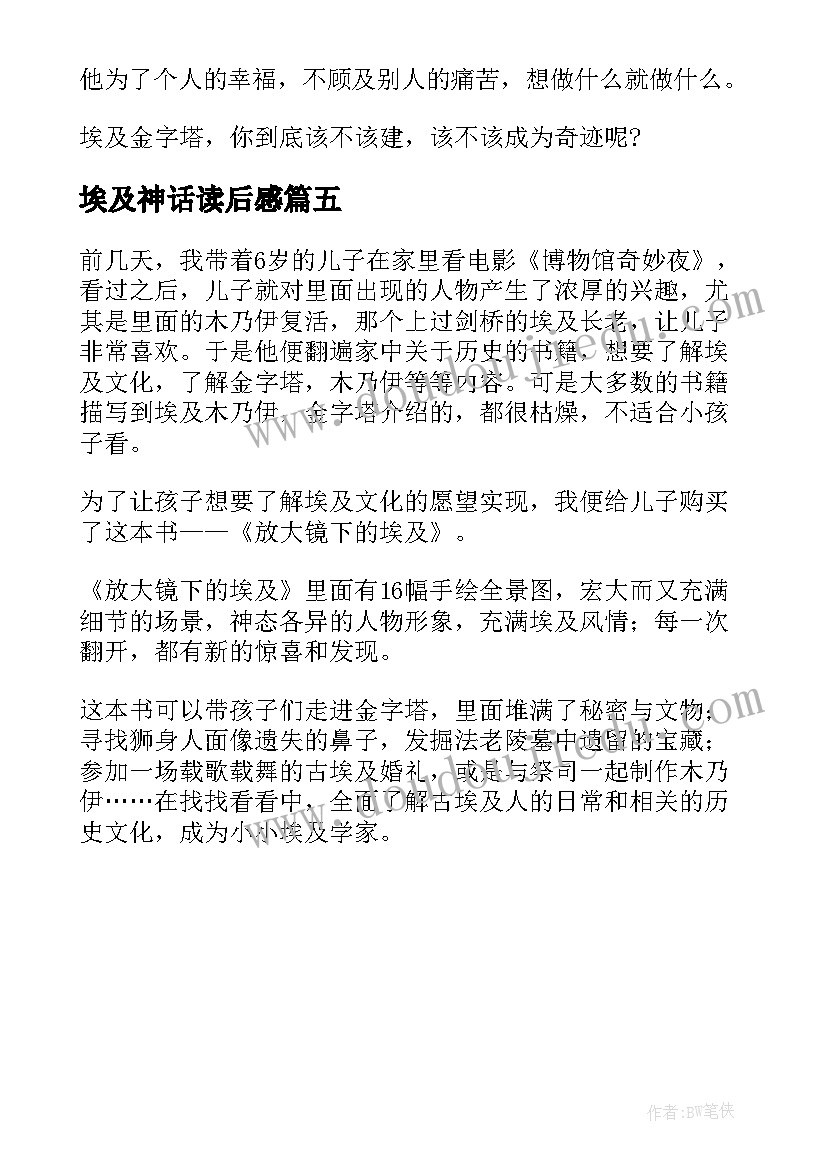 2023年埃及神话读后感 埃及金字塔的故事读后感(模板5篇)