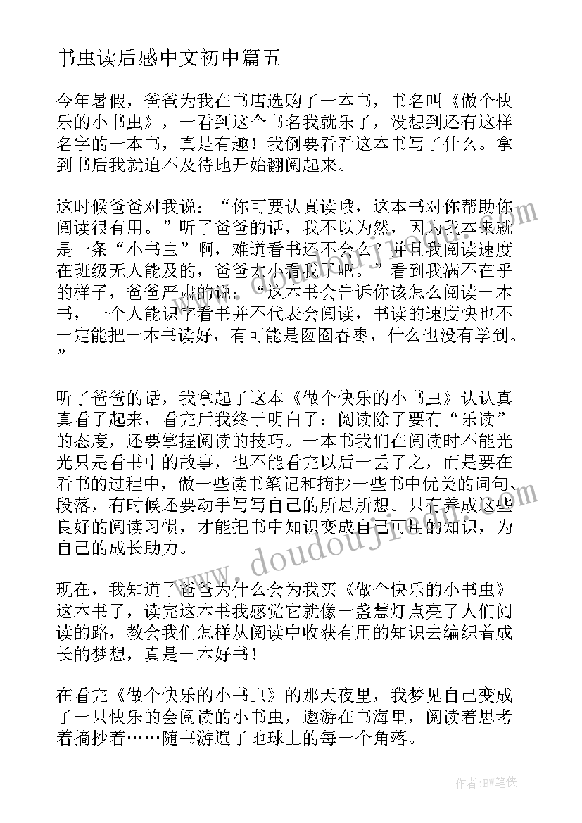 最新书虫读后感中文初中 做个快乐的小书虫读后感(通用5篇)