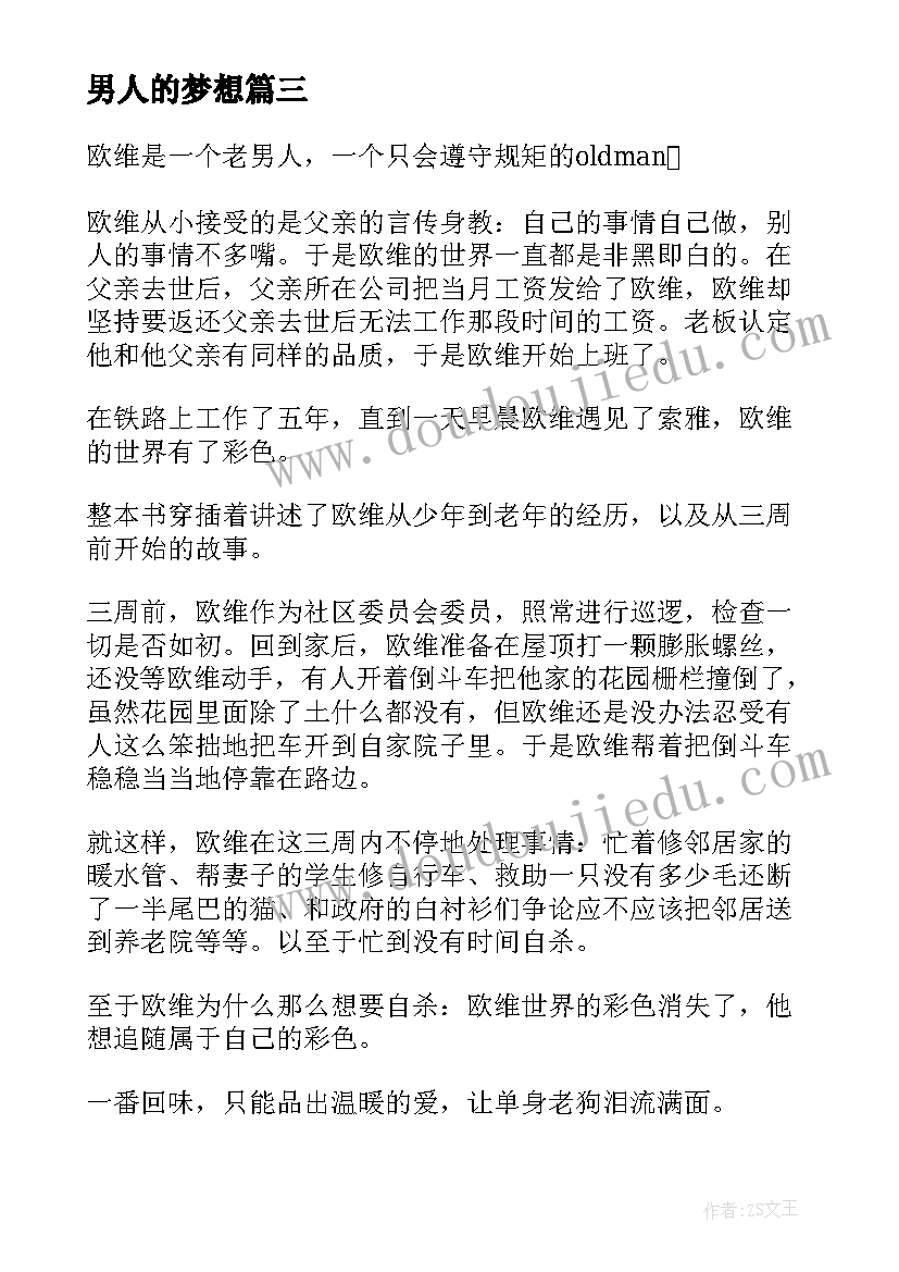 2023年男人的梦想 男人的一半是女人读后感(大全10篇)