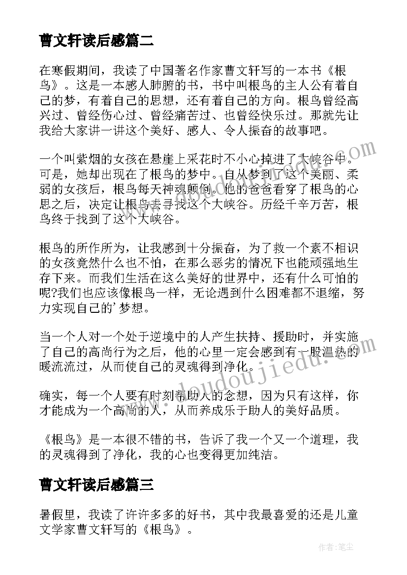 曹文轩读后感 曹文轩根鸟读后感(优质10篇)