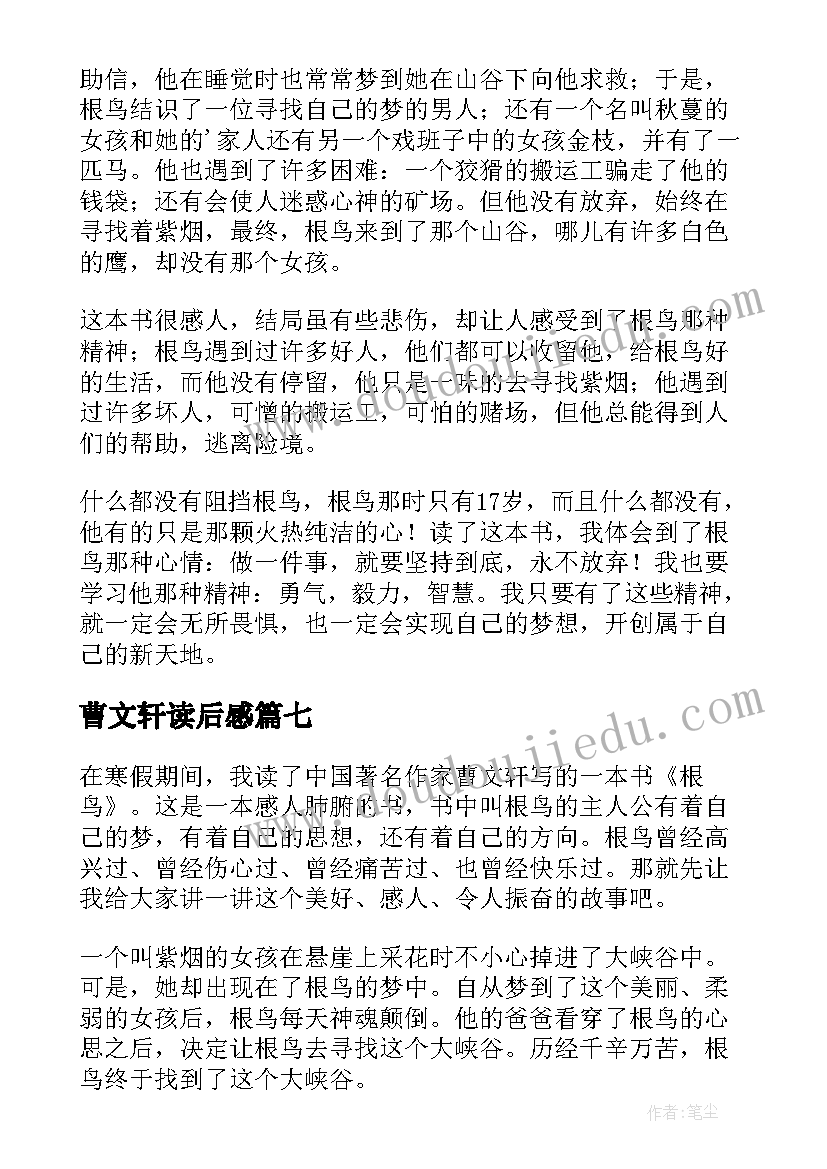 曹文轩读后感 曹文轩根鸟读后感(优质10篇)