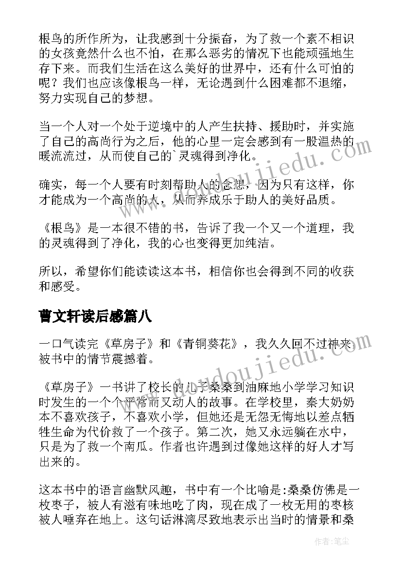 曹文轩读后感 曹文轩根鸟读后感(优质10篇)