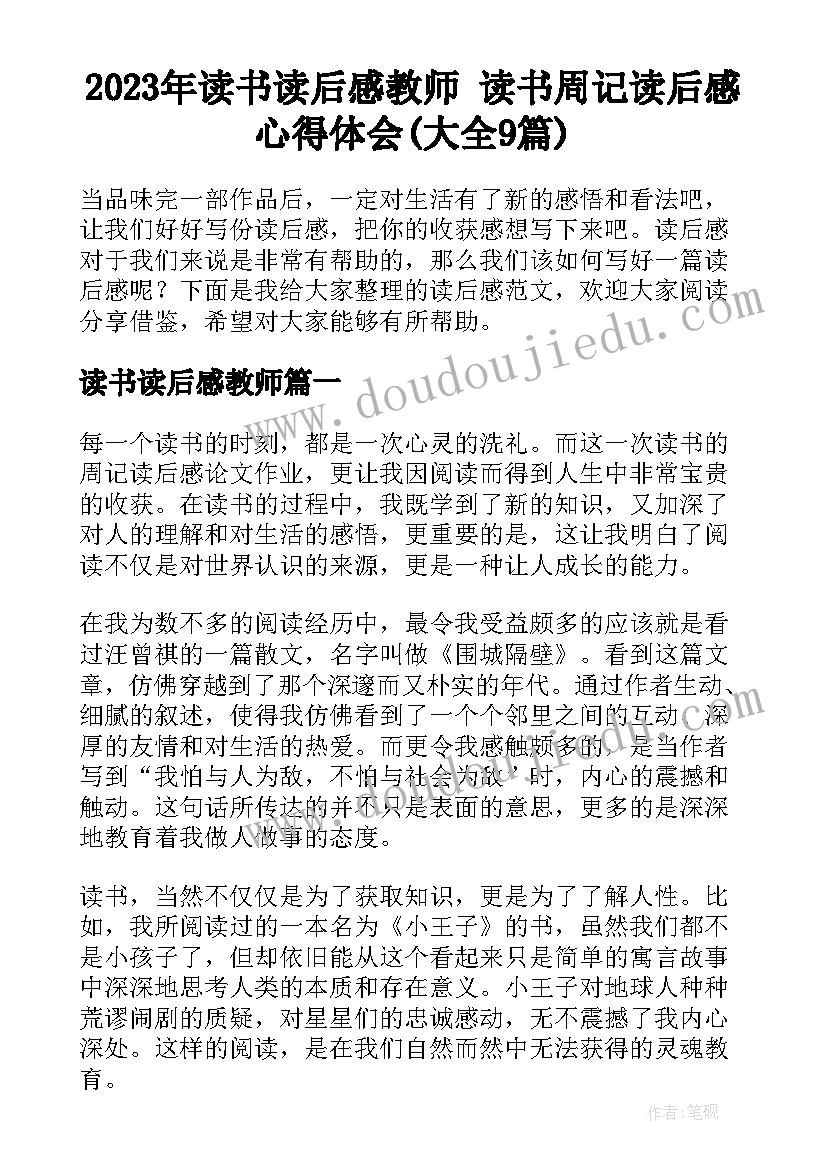 2023年读书读后感教师 读书周记读后感心得体会(大全9篇)