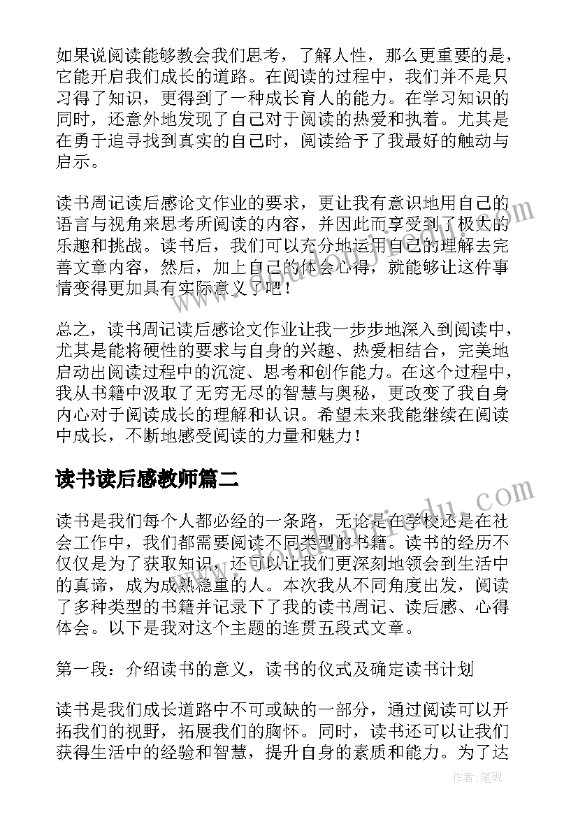 2023年读书读后感教师 读书周记读后感心得体会(大全9篇)