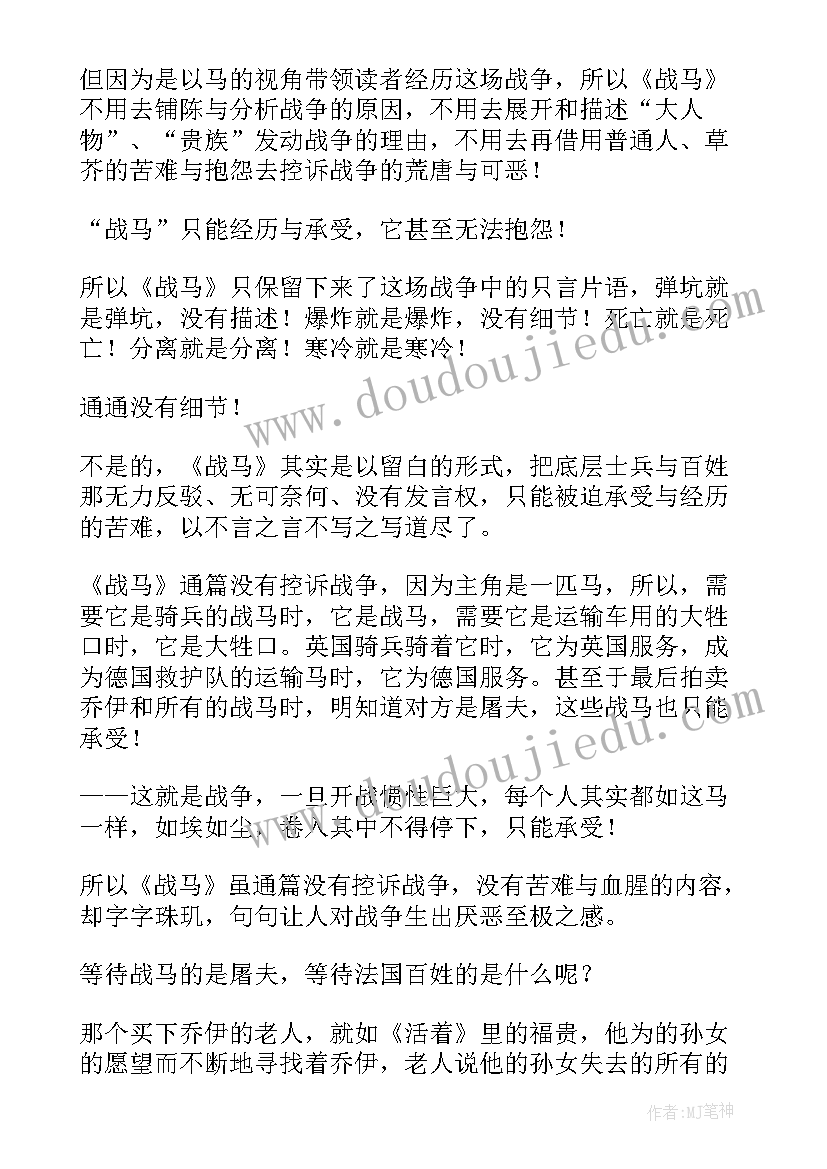 2023年战马读后感(大全8篇)