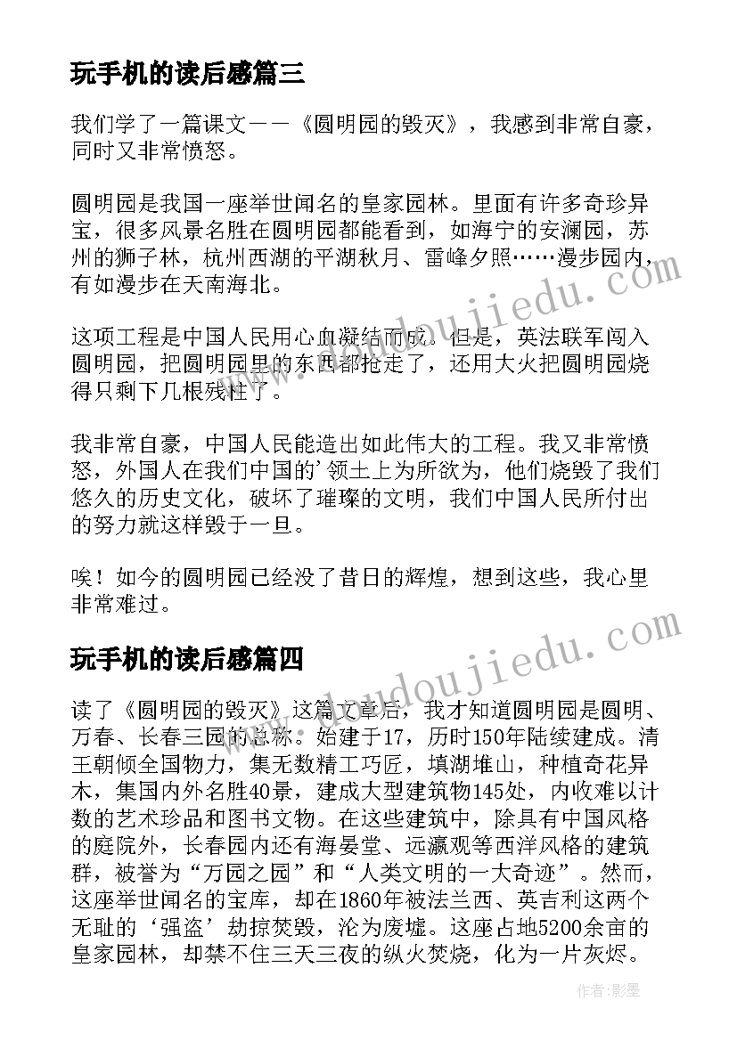 2023年玩手机的读后感 手机正在毁灭我们读后感(汇总5篇)