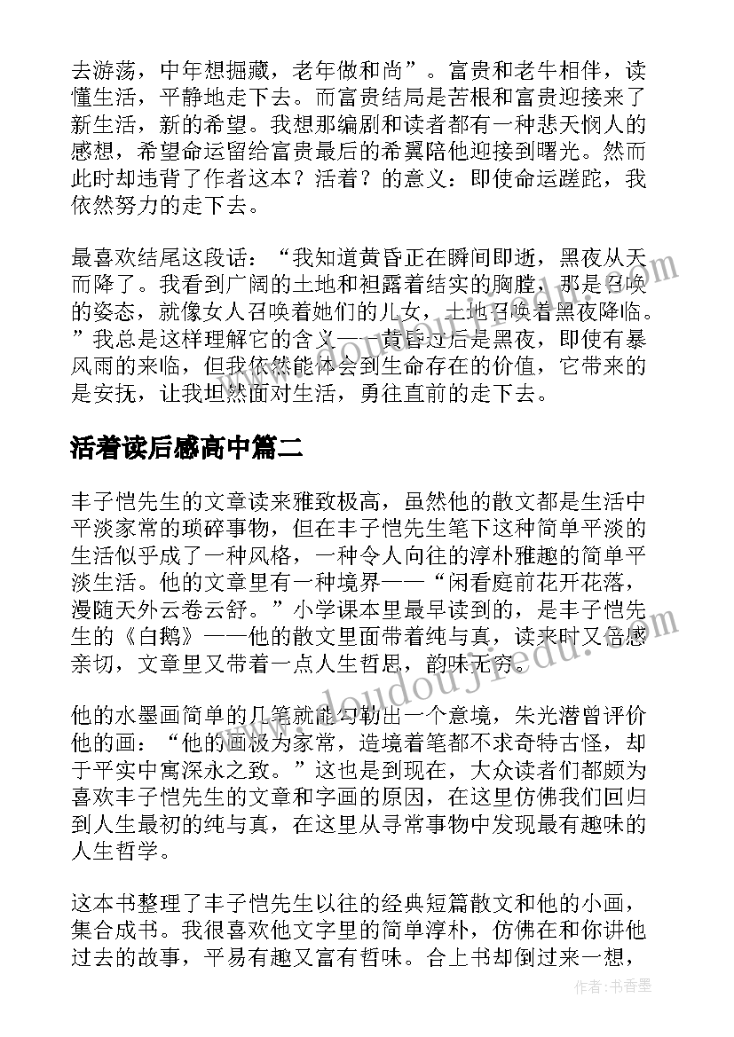 活着读后感高中(精选7篇)