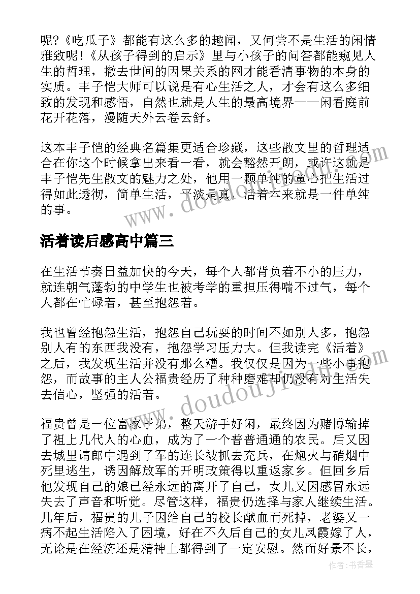 活着读后感高中(精选7篇)