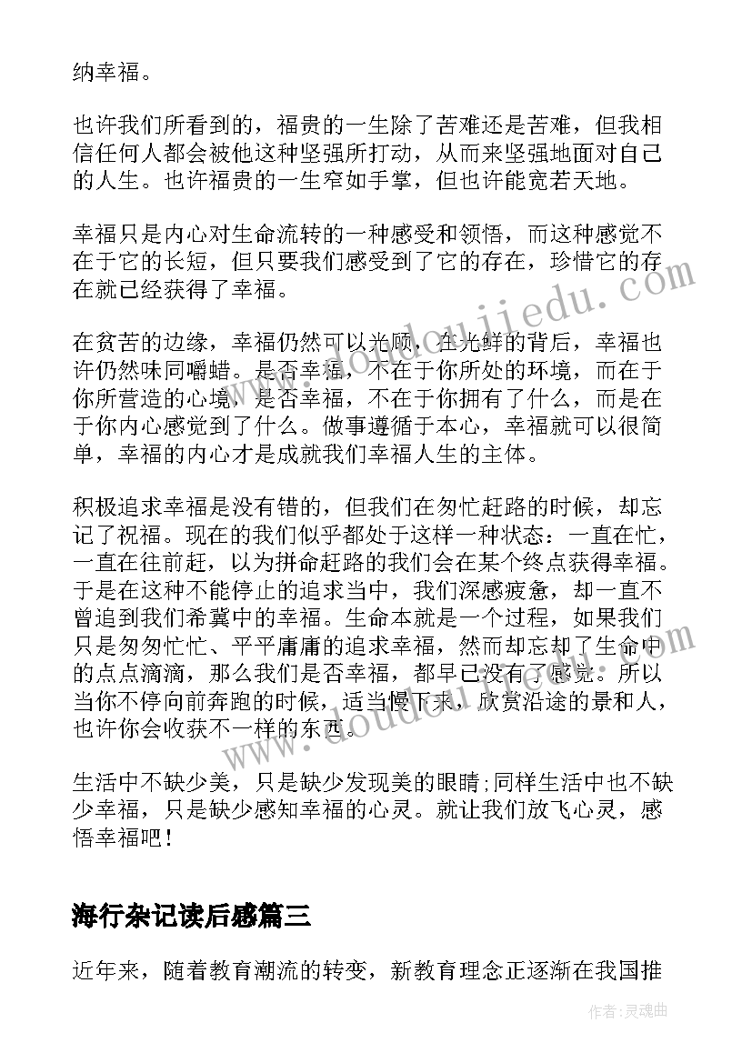 最新海行杂记读后感(实用6篇)