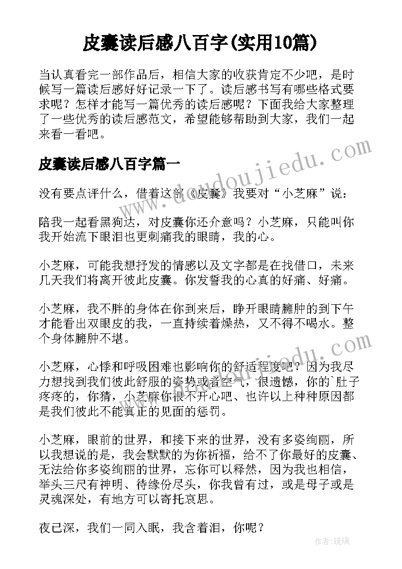 皮囊读后感八百字(实用10篇)