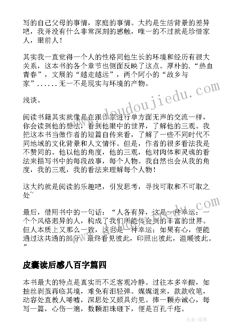 皮囊读后感八百字(实用10篇)