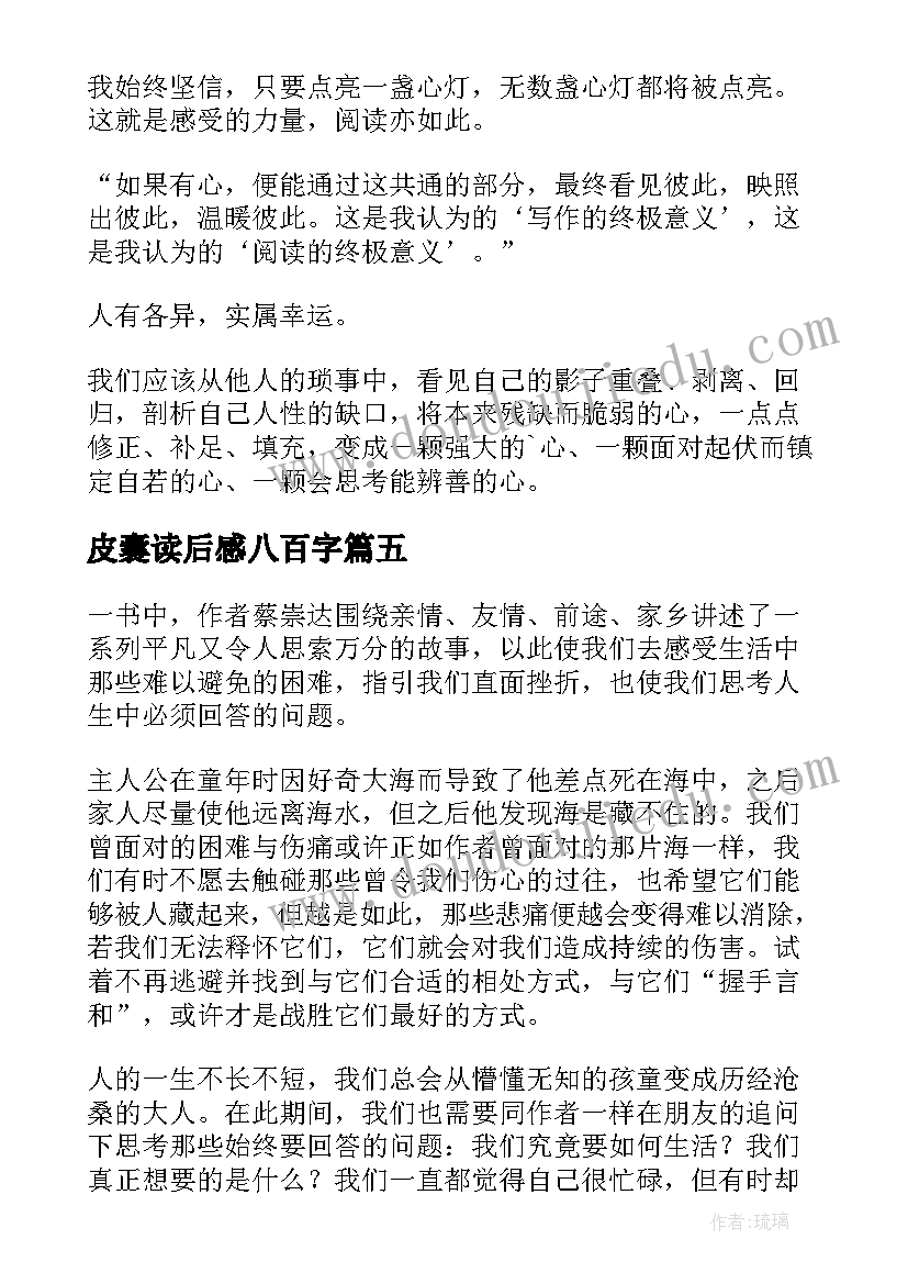 皮囊读后感八百字(实用10篇)