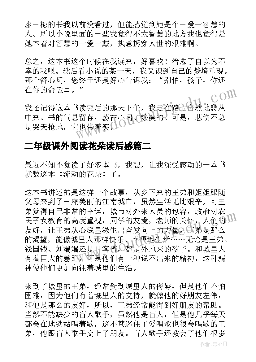 最新二年级课外阅读花朵读后感 悲观主义的花朵读后感(汇总5篇)