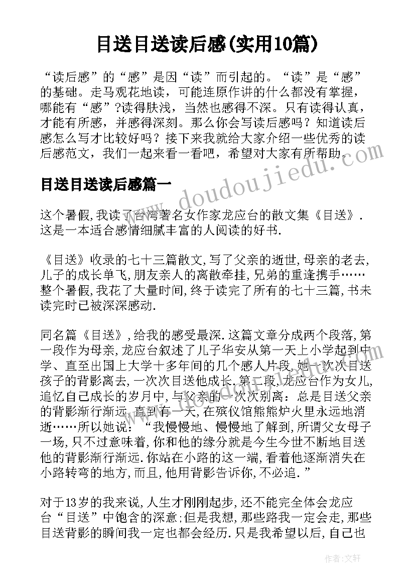 目送目送读后感(实用10篇)