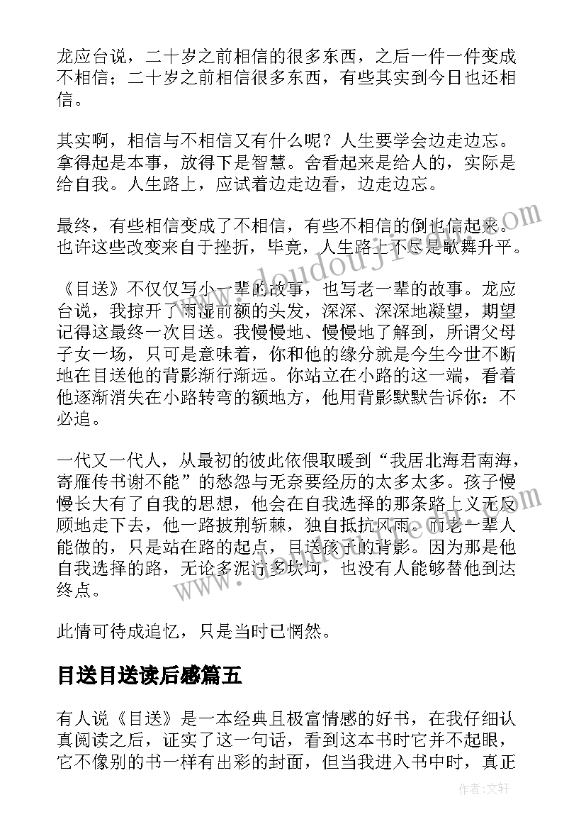 目送目送读后感(实用10篇)